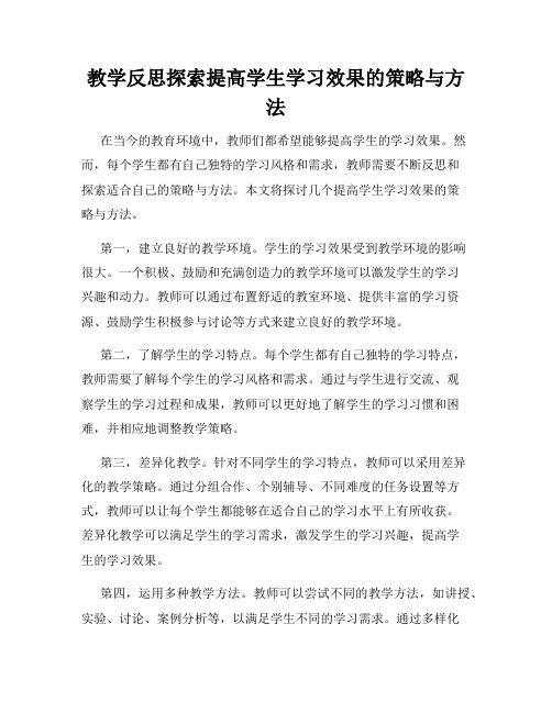 教学反思探索提高学生学习效果的策略与方法