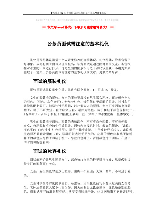 【优质文档】公务员面试需注意的基本礼仪-word范文 (3页)