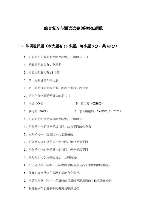 高中化学选择性必修1综合复习与测试试卷及答案_人教版_2024-2025学年