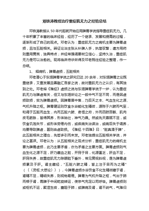 邓铁涛教授治疗重症肌无力之经验总结