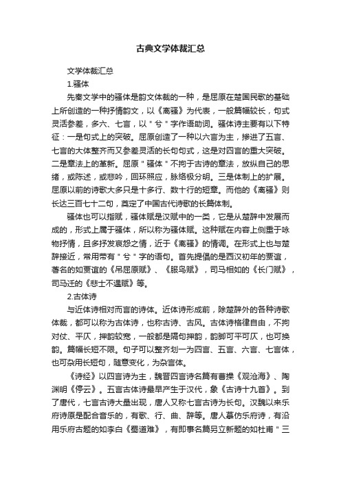 古典文学体裁汇总