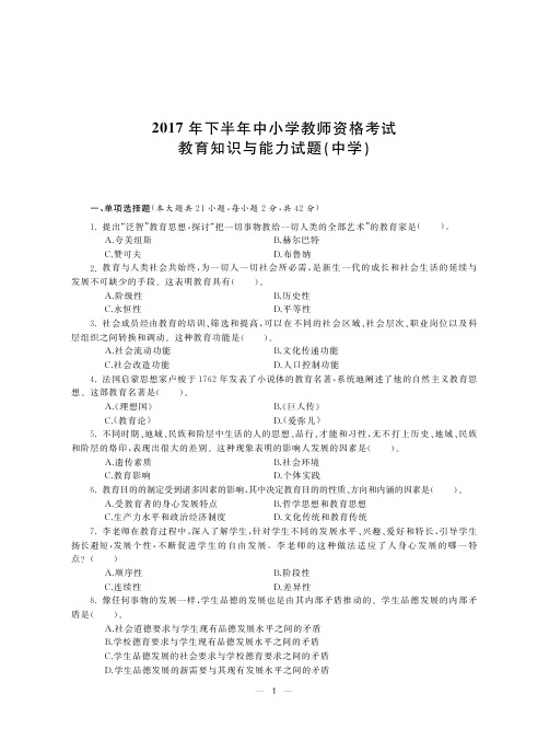 2017下教育知识与能力(中学)真题与答案