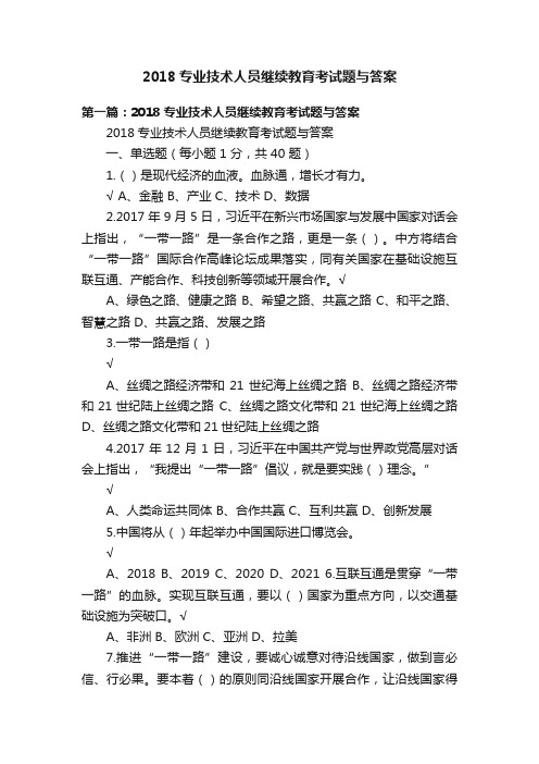 2018专业技术人员继续教育考试题与答案