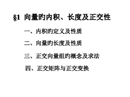 向量的内积长度和正交性