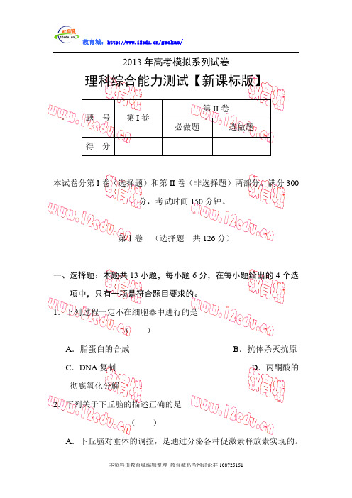 2013年高考理科综合模拟试卷及答案【新课标版】