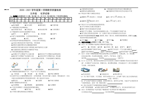 2020-2021学年人教版第一学期九年级化学教学质量检测试卷及答案