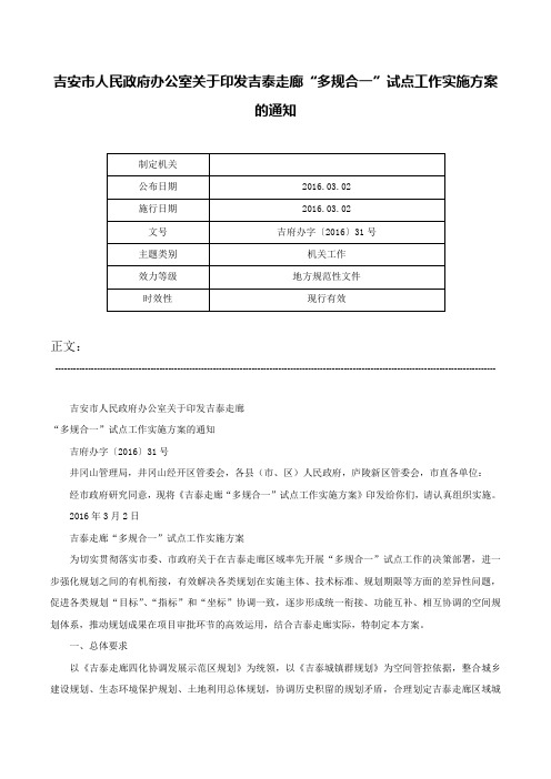 吉安市人民政府办公室关于印发吉泰走廊“多规合一”试点工作实施方案的通知-吉府办字〔2016〕31号