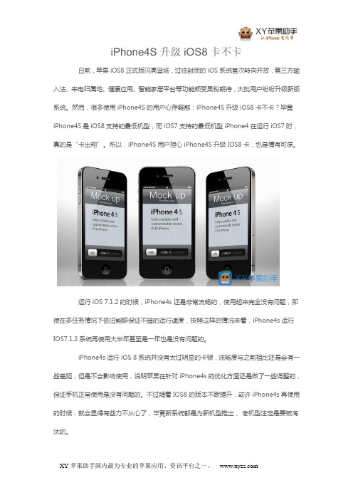 iPhone4S升级iOS8卡不卡