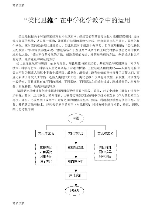 (整理)高中论文:“类比思维”在中学化学教学中的运用