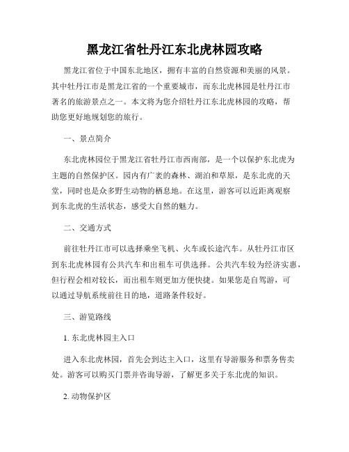 黑龙江省牡丹江东北虎林园攻略