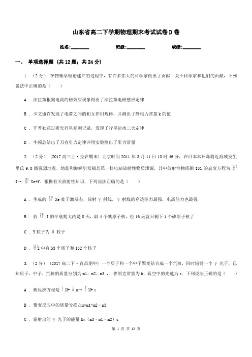 山东省高二下学期物理期末考试试卷D卷