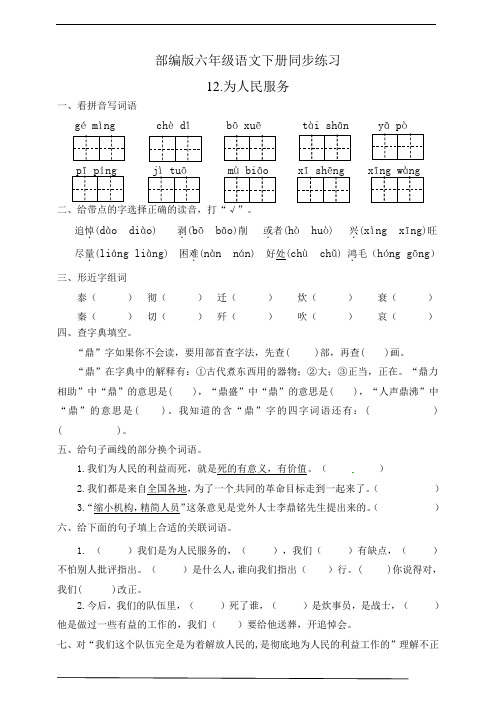 部编版六年级语文下册  12.为人民服务  同步练习题(有答案)