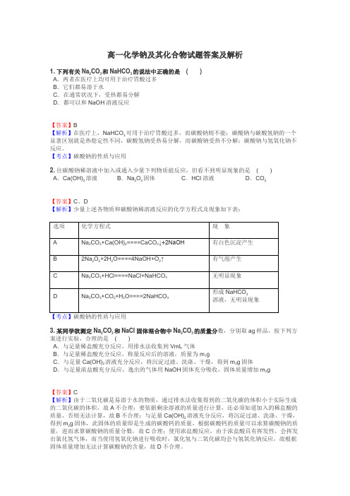 高一化学钠及其化合物试题答案及解析
