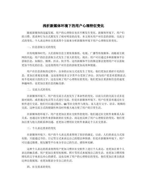 浅析新媒体环境下的用户心理特征变化