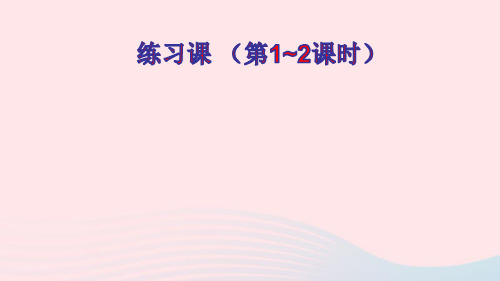 二年级数学上册2100以内的加法和减法二3连加连减和加减混合练习课第1_2课时ppt课件新人教版