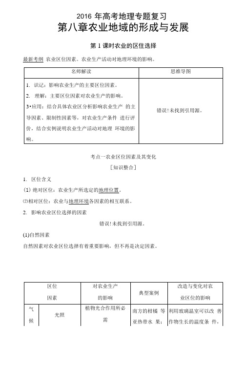 高考地理专题复习：第八章农业地域的形成与发展含答案.docx