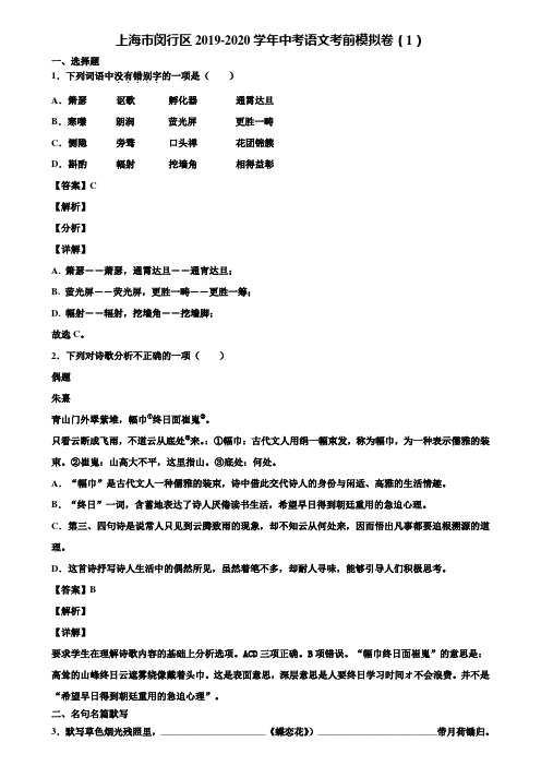 上海市闵行区2019-2020学年中考语文考前模拟卷(1)含解析