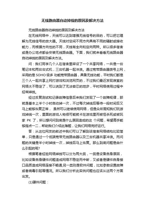 无线路由器自动掉线的原因及解决方法