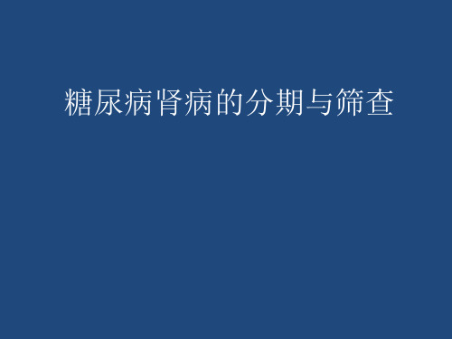 糖尿病肾病的分期与筛查