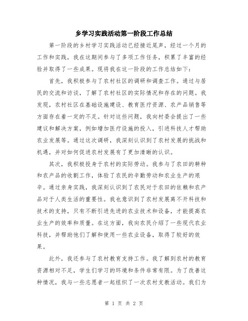 乡学习实践活动第一阶段工作总结