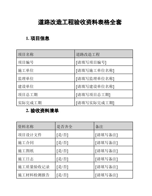 道路改造工程验收资料表格全套