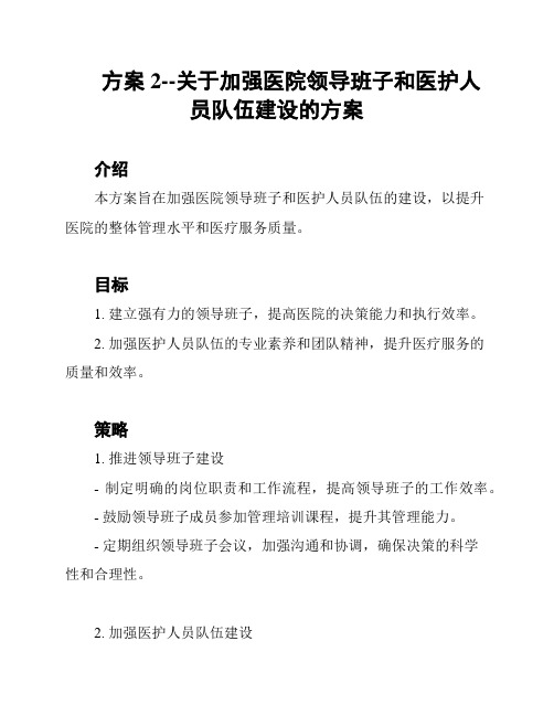 方案2--关于加强医院领导班子和医护人员队伍建设的方案