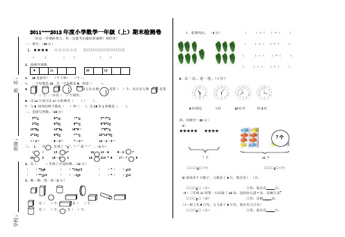 2011---2012年度小学数学一年级(上)期末检测卷