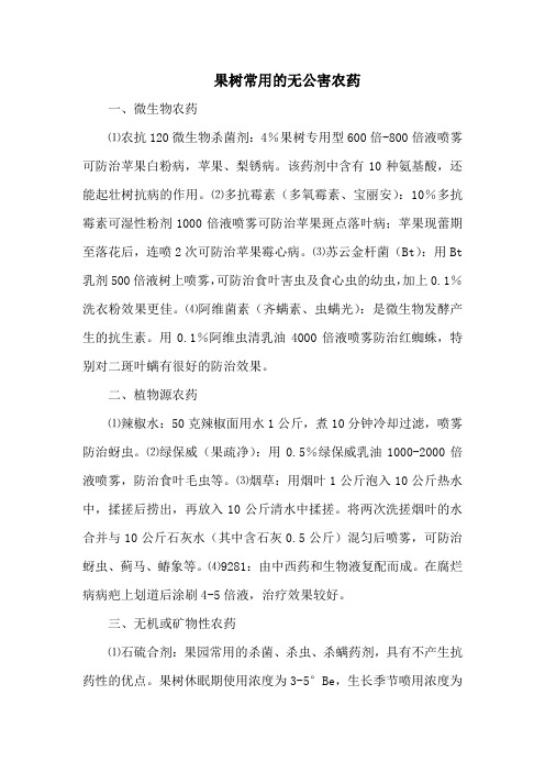 果树常用的无公害农药