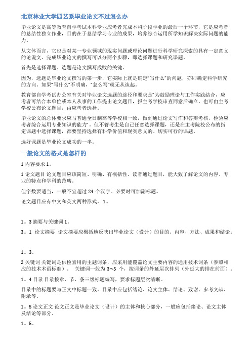 北京林业大学毕业论文范文