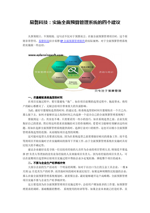 易磐科技：实施全面预算管理系统的四个建议