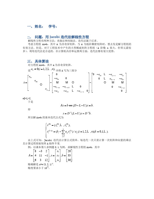 Jacobi迭代法解线性方程(C++程序)上海交通大学