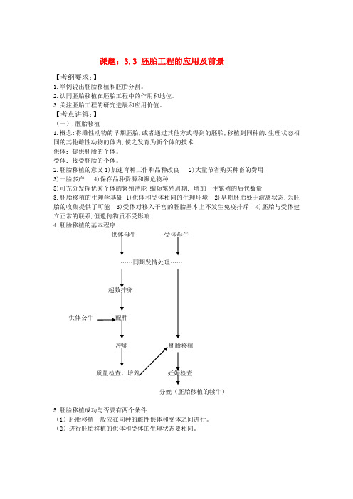 高中生物3.3 胚胎工程的应用及前景 教案新人教版选修3