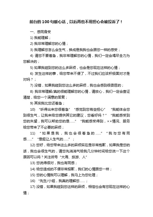 前台的100句暖心话，以后再也不用担心会被投诉了！