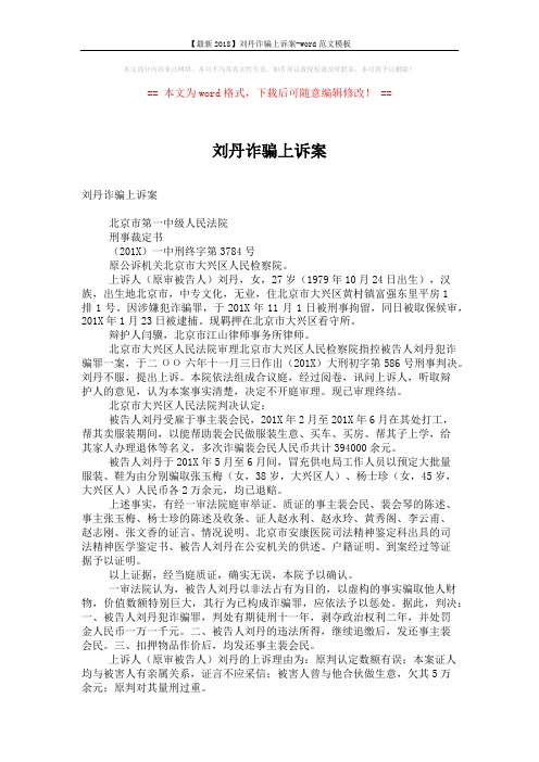 【最新2018】刘丹诈骗上诉案-word范文模板 (3页)
