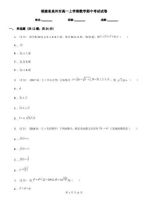 福建省泉州市高一上学期数学期中考试试卷