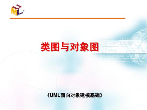 UML面向对象建模chapter3类图对象图