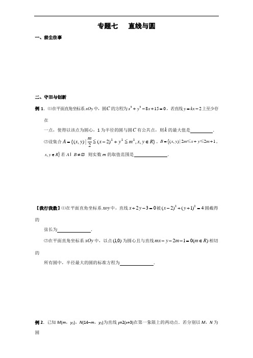 最新苏科版2017届高三数学复习试题：专题七(直线与圆) Word版缺答案