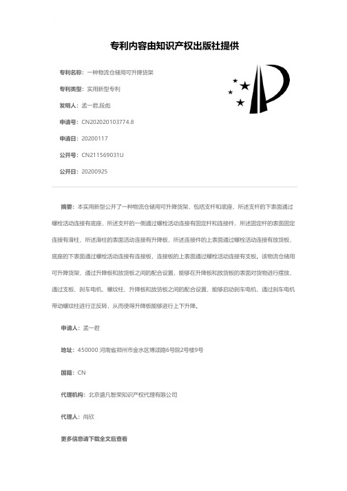 一种物流仓储用可升降货架[实用新型专利]