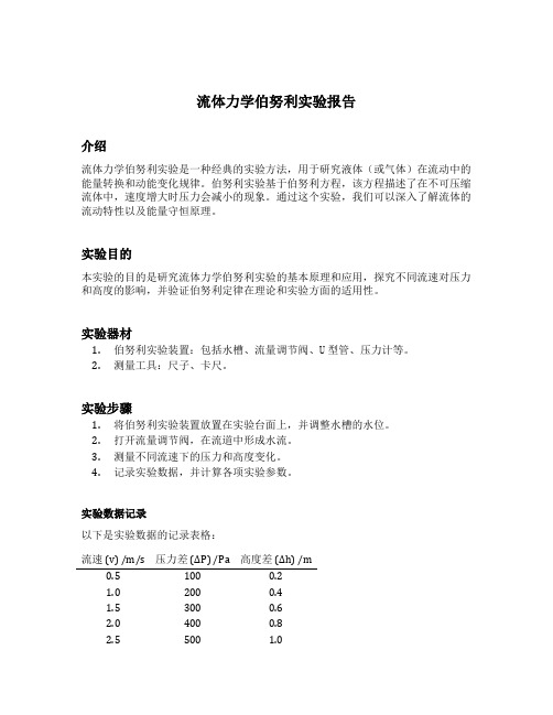 流体力学伯努利实验报告