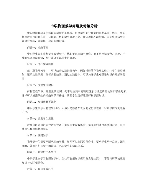 中职物理教学问题及对策分析