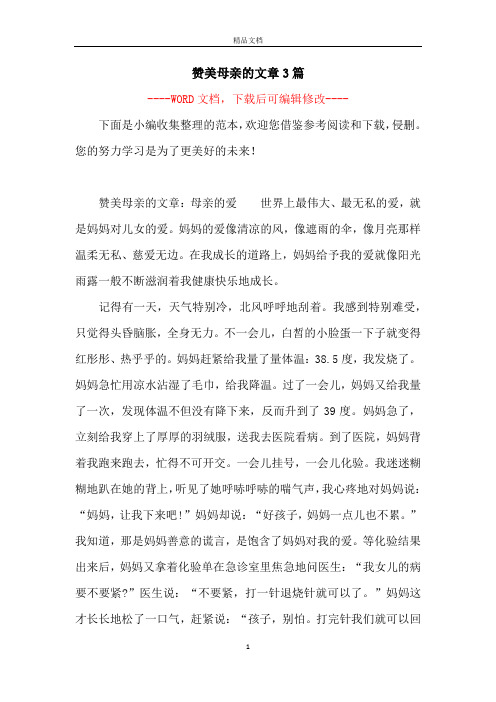 赞美母亲的文章3篇