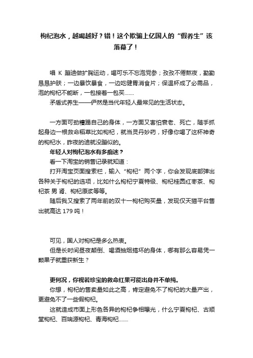 枸杞泡水，越喝越好？错！这个欺骗上亿国人的“假养生”该落幕了！