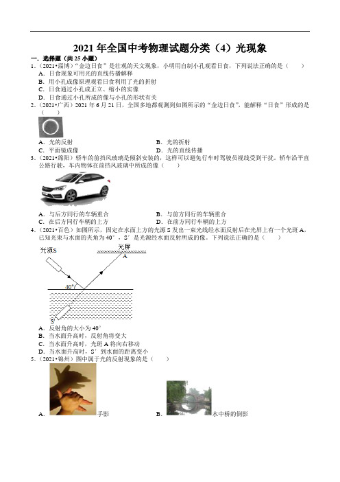 2021年全国中考物理试题分类(4)光现象(含答案)