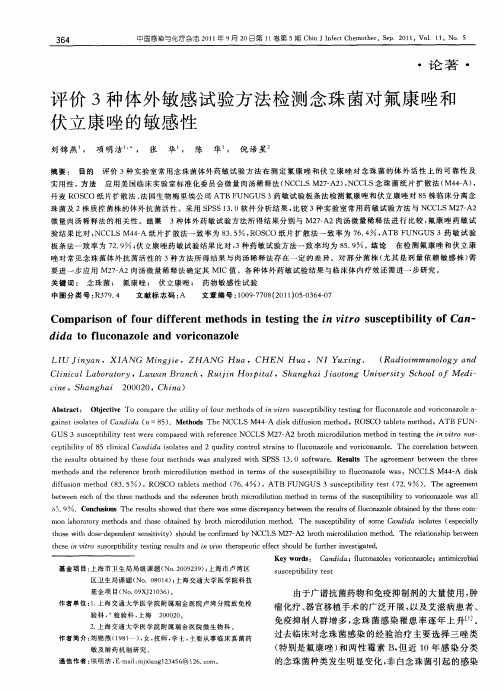 评价3种体外敏感试验方法检测念珠菌对氟康唑和伏立康唑的敏感性