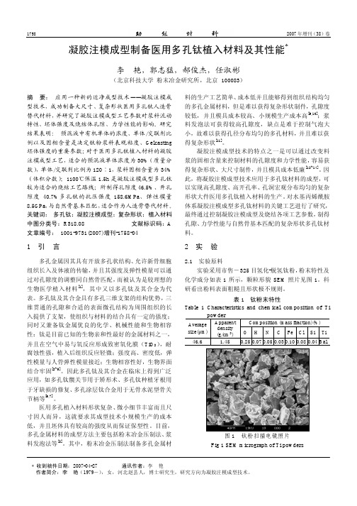 凝胶注模成型制备医用多孔钛植入材料及其性能