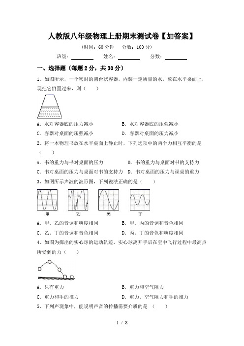 人教版八年级物理上册期末测试卷【加答案】