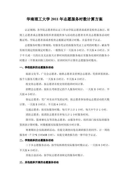 关于志愿服务时数的计算方案