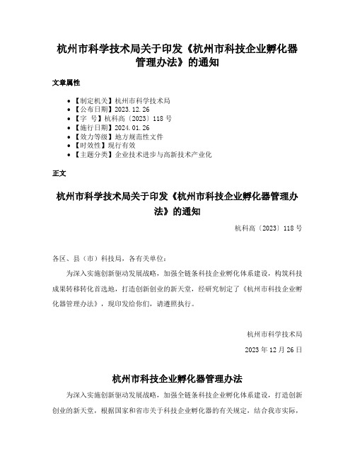 杭州市科学技术局关于印发《杭州市科技企业孵化器管理办法》的通知