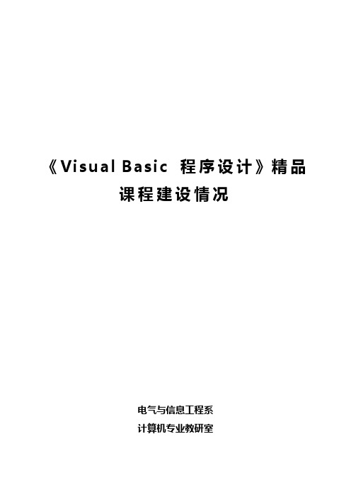 VB精品课程建设情况