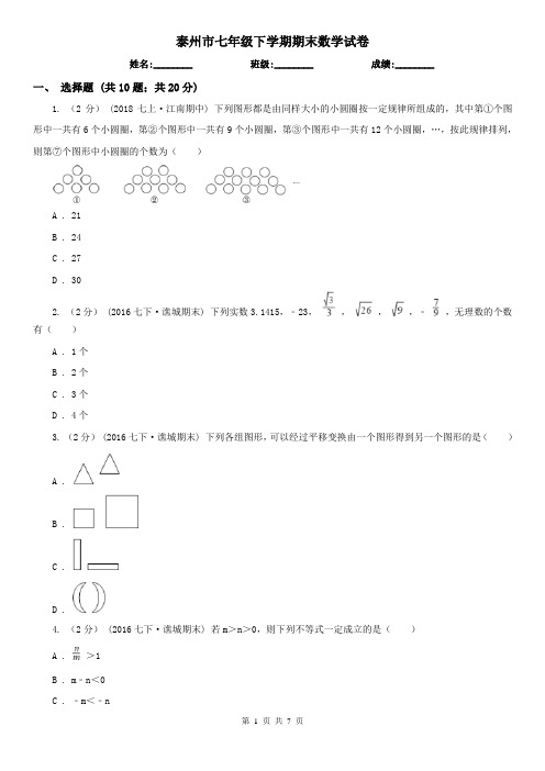 泰州市七年级下学期期末数学试卷